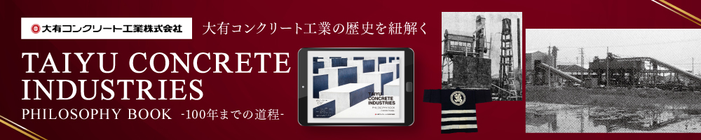 大有コンクリート工業の歴史を紐解く「TAIYU CONCRETE INDUSTRIES PHILOSOPHY BOOK」